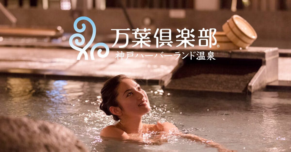 Official photo of Kobe Harborland Onsen Manyo Club