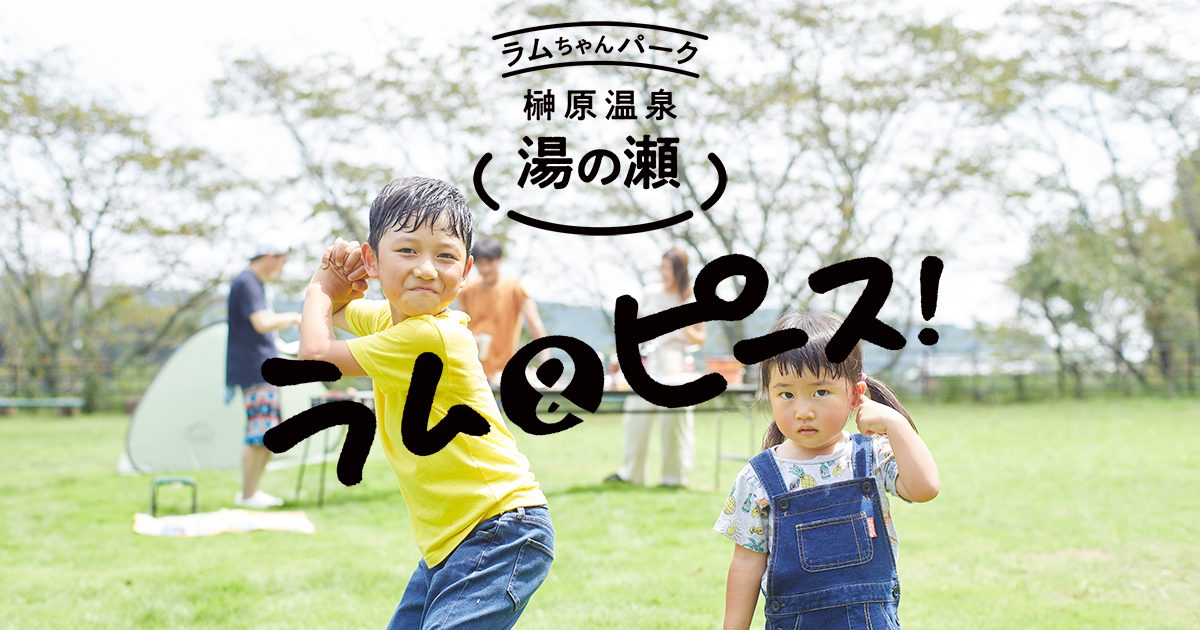 Official photo of Sakakibara Onsen Yunose Ramu-chan Park
