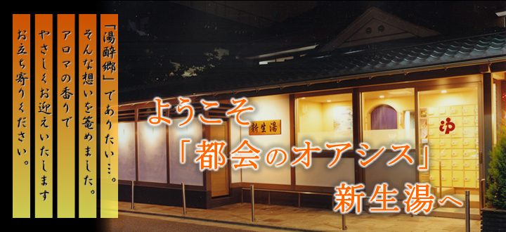 Official photo of Shinseiyu